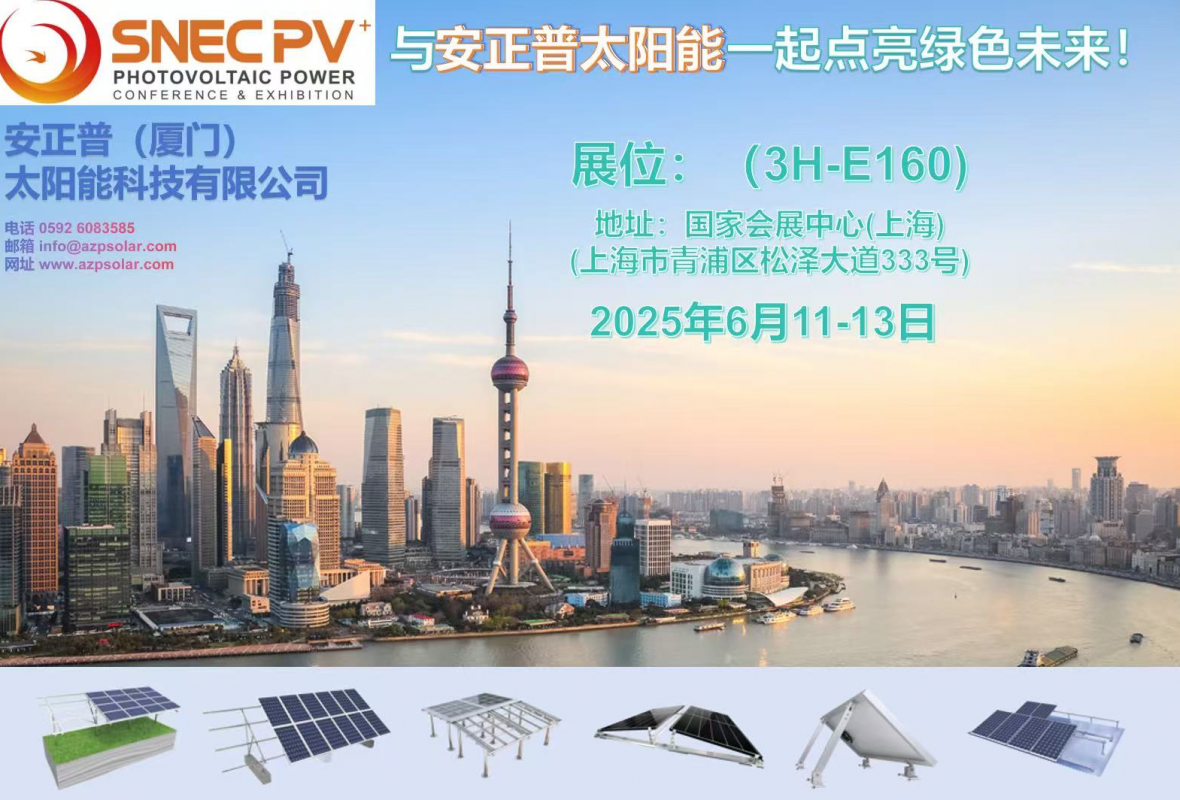 闪耀SNEC 2025：安普正（厦门）太阳能科技有限公司携创新光伏与储能解决方案亮相上海